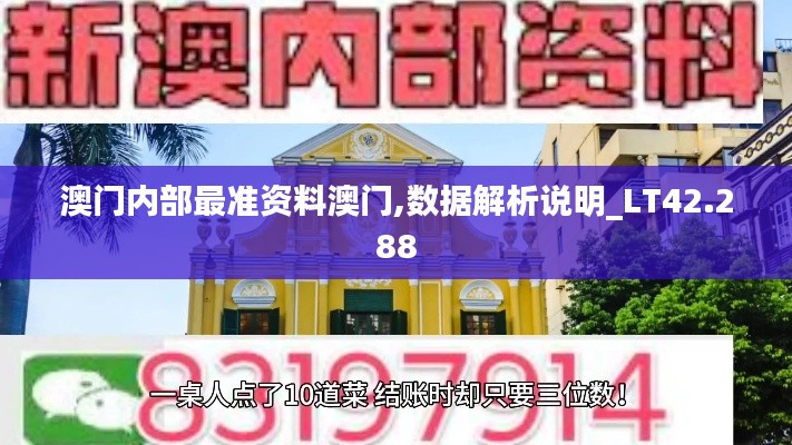 澳门内部最准资料澳门,数据解析说明_LT42.288