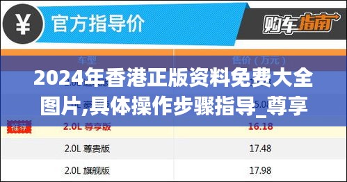 2024年香港正版资料免费大全图片,具体操作步骤指导_尊享款41.129