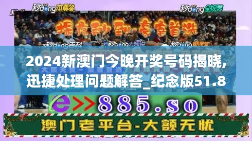 2024新澳门今晚开奖号码揭晓,迅捷处理问题解答_纪念版51.88