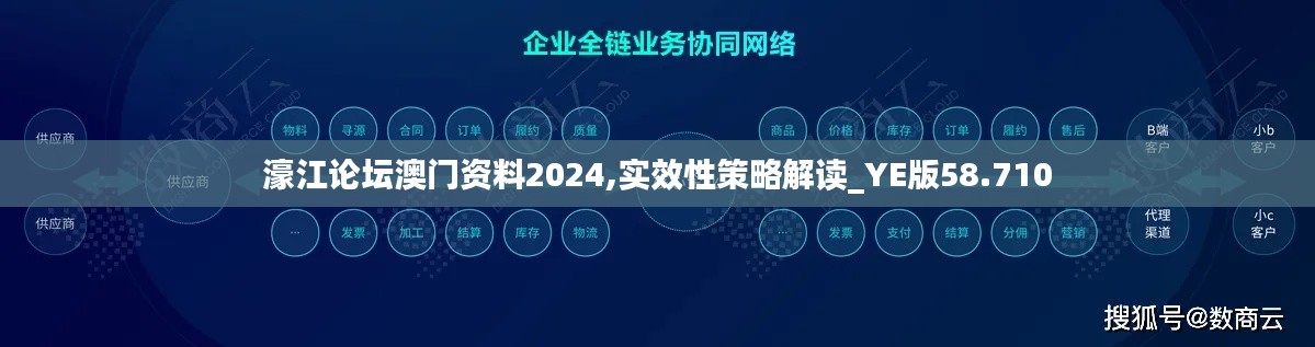 濠江论坛澳门资料2024,实效性策略解读_YE版58.710