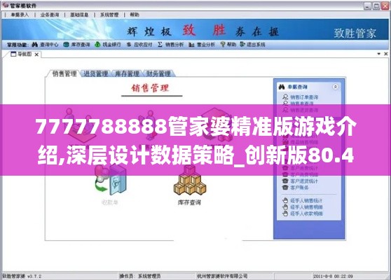 7777788888管家婆精准版游戏介绍,深层设计数据策略_创新版80.494