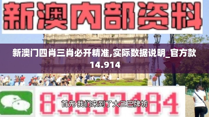 新澳门四肖三肖必开精准,实际数据说明_官方款14.914