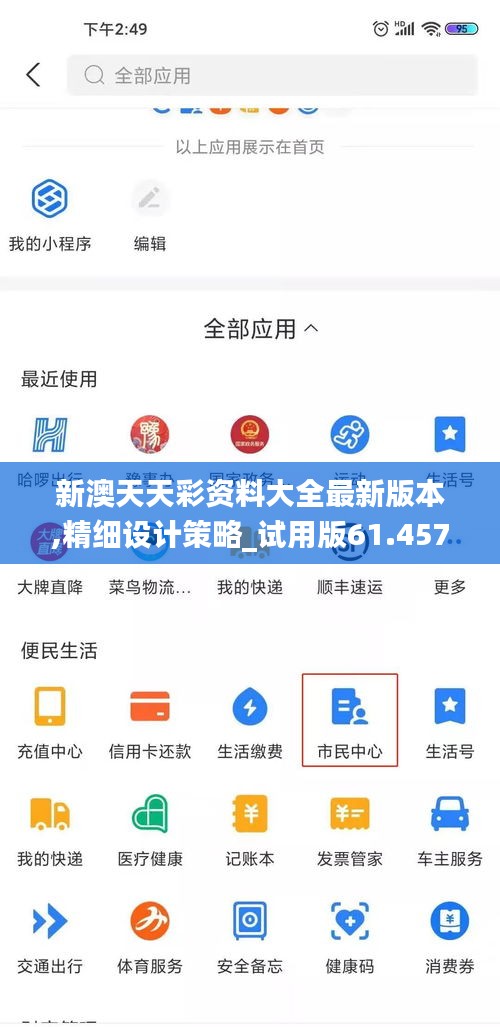 新澳天天彩资料大全最新版本,精细设计策略_试用版61.457