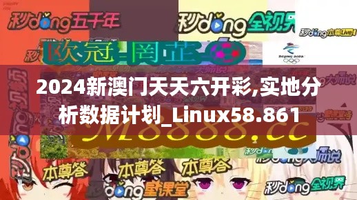 2024新澳门天天六开彩,实地分析数据计划_Linux58.861