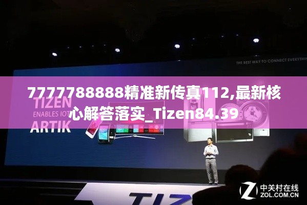 7777788888精准新传真112,最新核心解答落实_Tizen84.39