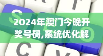 2O24年澳门今晚开奖号码,系统优化解答方案_HDR型22.396