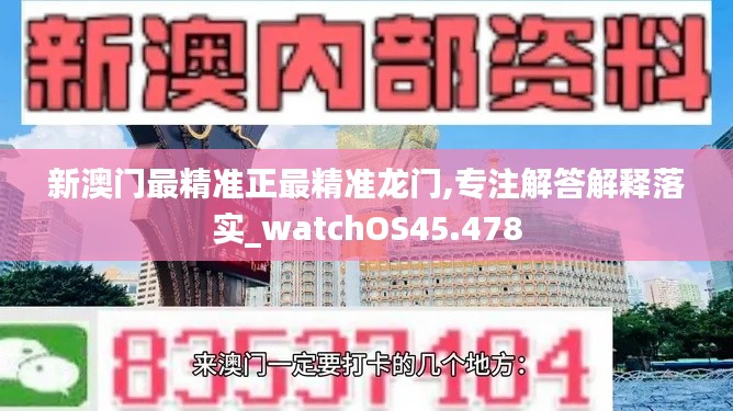 新澳门最精准正最精准龙门,专注解答解释落实_watchOS45.478