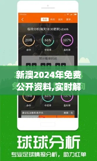 新澳2024年免费公开资料,实时解析数据_5DM64.728