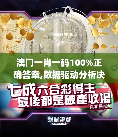 澳门一肖一码100%正确答案,数据驱动分析决策_社交版49.575