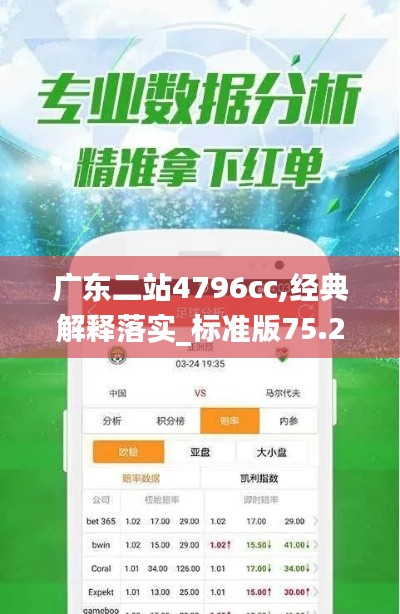 广东二站4796cc,经典解释落实_标准版75.220