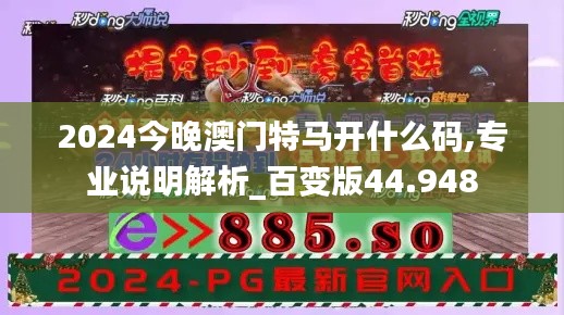 2024今晚澳门特马开什么码,专业说明解析_百变版44.948