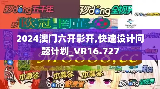 2024澳门六开彩开,快速设计问题计划_VR16.727