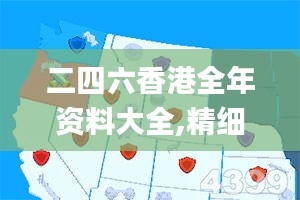 二四六香港全年资料大全,精细化计划设计_模拟版29.409