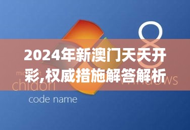 2024年新澳门天天开彩,权威措施解答解析解释_XP48.041