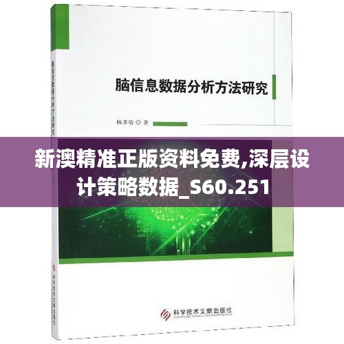 新澳精准正版资料免费,深层设计策略数据_S60.251