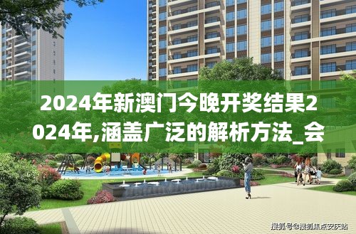 2024年新澳门今晚开奖结果2024年,涵盖广泛的解析方法_会员制41.899