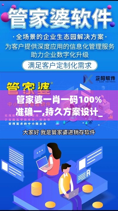 管家婆一肖一码100%准确一,持久方案设计_专业版81.773