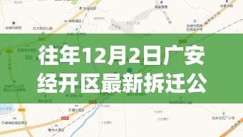 广安经开区最新拆迁公告解读，特性、体验、竞品对比与用户分析，12月2日拆迁动态揭秘