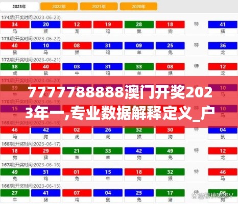 7777788888澳门开奖2023年一,专业数据解释定义_户外版74.654