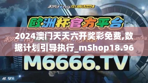 2024澳门天天六开奖彩免费,数据计划引导执行_mShop18.967