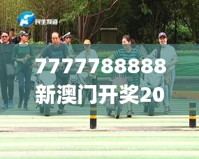 7777788888新澳门开奖2023年,权威诠释推进方式_动态版62.919