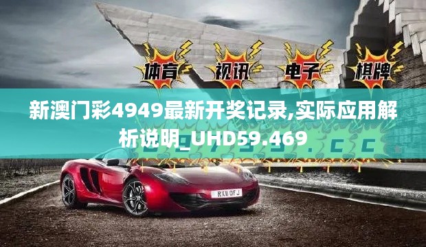 新澳门彩4949最新开奖记录,实际应用解析说明_UHD59.469