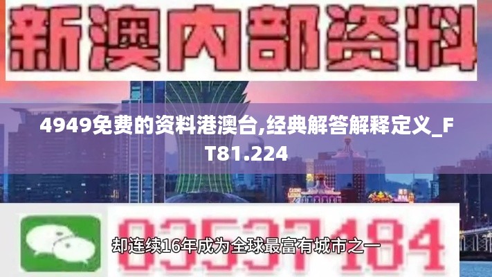 4949免费的资料港澳台,经典解答解释定义_FT81.224