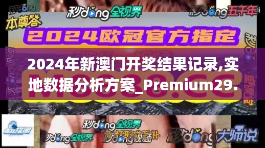 2024年新澳门开奖结果记录,实地数据分析方案_Premium29.602