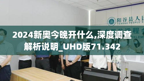 2024新奥今晚开什么,深度调查解析说明_UHD版71.342