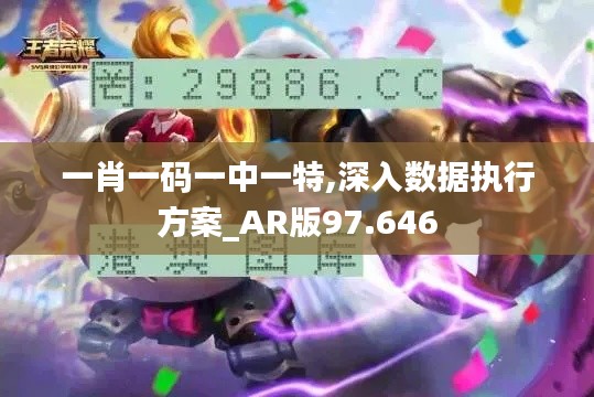 一肖一码一中一特,深入数据执行方案_AR版97.646