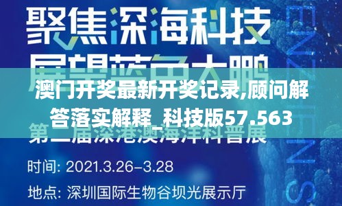 澳门开奖最新开奖记录,顾问解答落实解释_科技版57.563