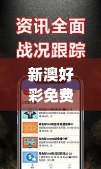 新澳好彩免费资料查询最新版本,实证解读说明_升级版52.708