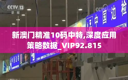 新澳门精准10码中特,深度应用策略数据_VIP92.815