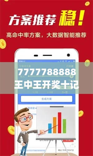 7777788888王中王开奖十记录网,快捷问题处理方案_安卓款75.16