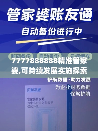 7777888888精准管家婆,可持续发展实施探索_复古款16.911