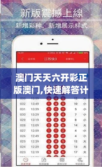 澳门天天六开彩正版澳门,快速解答计划解析_超级版34.753