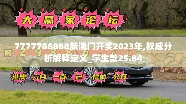 7777788888新澳门开奖2023年,权威分析解释定义_学生款25.84