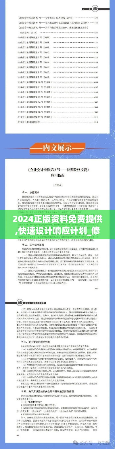 2024正版资料免费提供,快速设计响应计划_修正版43.408