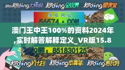 澳门王中王100%的资料2024年,实时解答解释定义_VR版15.876