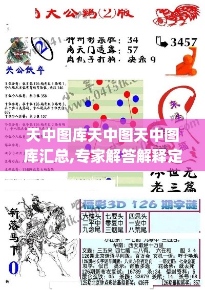 天中图库天中图天中图库汇总,专家解答解释定义_9DM32.283