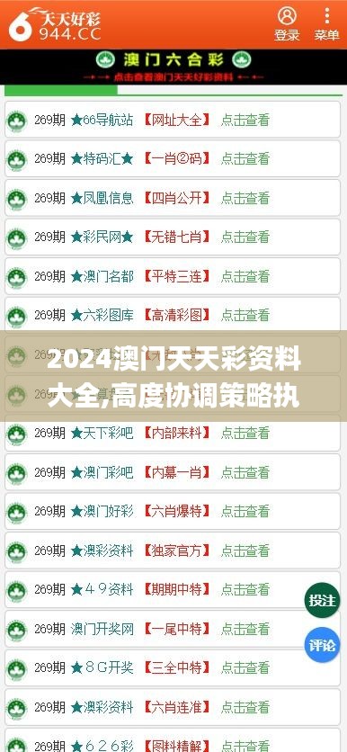 2024澳门天天彩资料大全,高度协调策略执行_免费版81.933