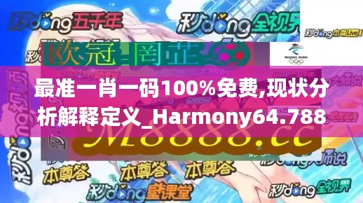 最准一肖一码100%免费,现状分析解释定义_Harmony64.788