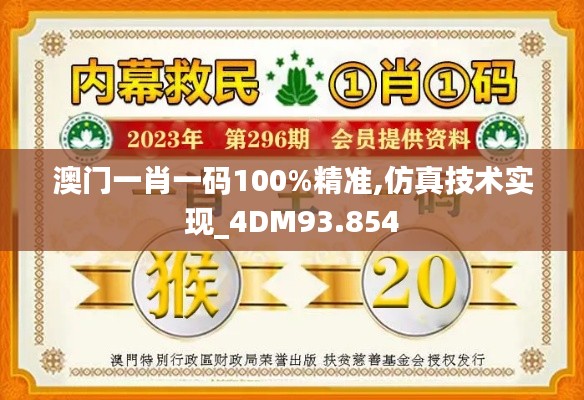 澳门一肖一码100%精准,仿真技术实现_4DM93.854