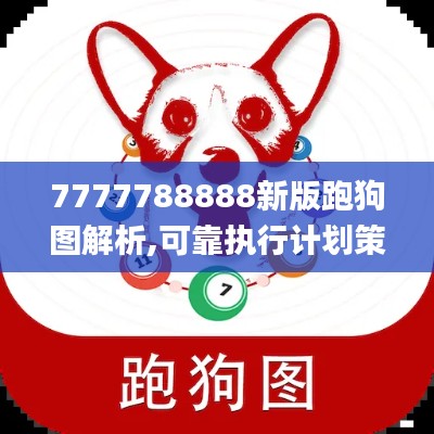 7777788888新版跑狗图解析,可靠执行计划策略_Advance11.910