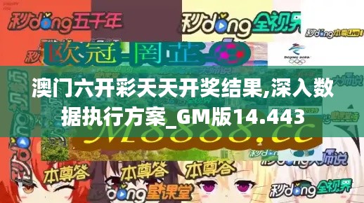 澳门六开彩天天开奖结果,深入数据执行方案_GM版14.443