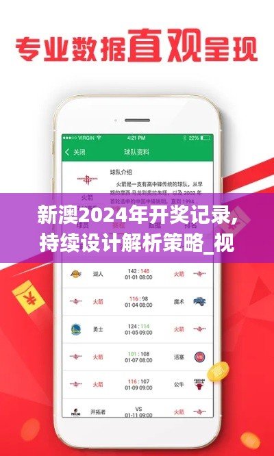 新澳2024年开奖记录,持续设计解析策略_视频版94.349