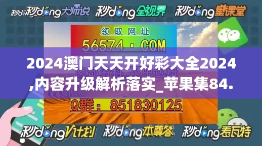 2024澳门天天开好彩大全2024,内容升级解析落实_苹果集84.038