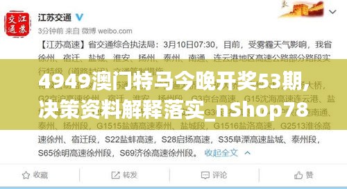 4949澳门特马今晚开奖53期,决策资料解释落实_nShop78.586