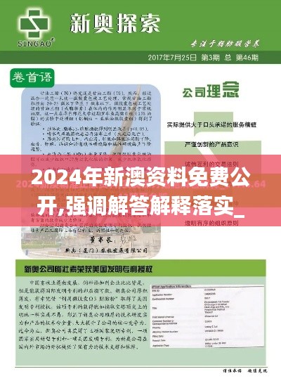 2024年新澳资料免费公开,强调解答解释落实_实况款21.302