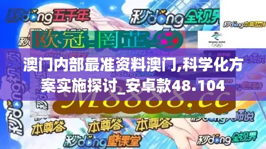 澳门内部最准资料澳门,科学化方案实施探讨_安卓款48.104